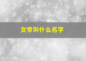 女帝叫什么名字