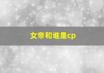 女帝和谁是cp