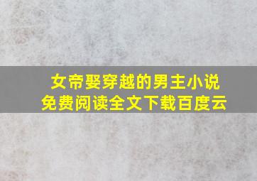 女帝娶穿越的男主小说免费阅读全文下载百度云