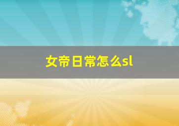 女帝日常怎么sl