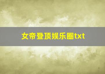 女帝登顶娱乐圈txt