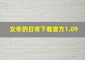 女帝的日常下载官方1.09