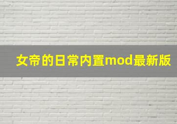 女帝的日常内置mod最新版