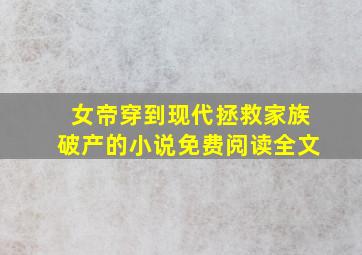 女帝穿到现代拯救家族破产的小说免费阅读全文