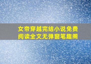 女帝穿越完结小说免费阅读全文无弹窗笔趣阁