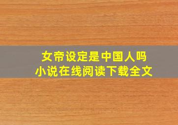 女帝设定是中国人吗小说在线阅读下载全文