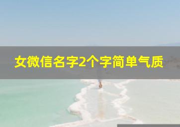 女微信名字2个字简单气质