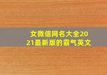 女微信网名大全2021最新版的霸气英文