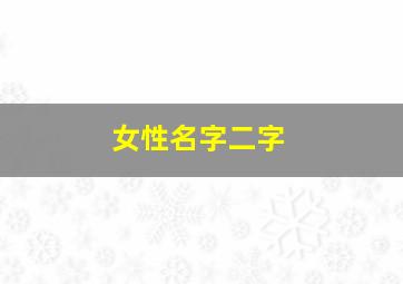 女性名字二字