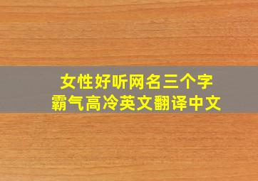 女性好听网名三个字霸气高冷英文翻译中文