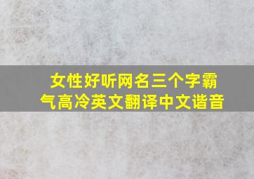 女性好听网名三个字霸气高冷英文翻译中文谐音