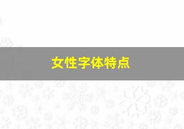 女性字体特点