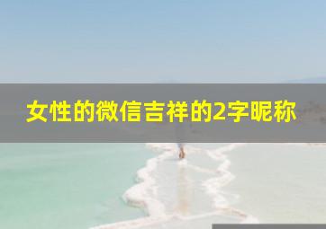 女性的微信吉祥的2字昵称