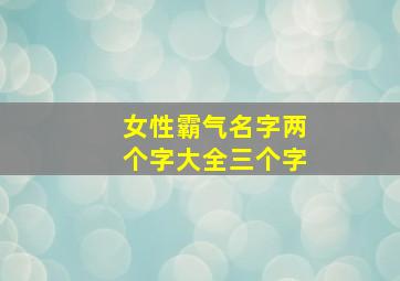 女性霸气名字两个字大全三个字