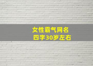 女性霸气网名四字30岁左右