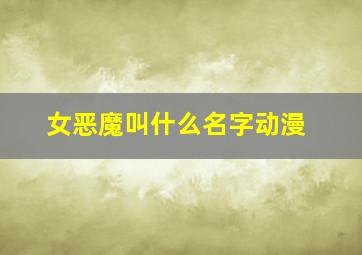 女恶魔叫什么名字动漫