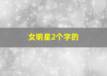 女明星2个字的