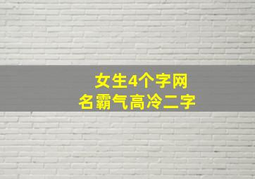 女生4个字网名霸气高冷二字