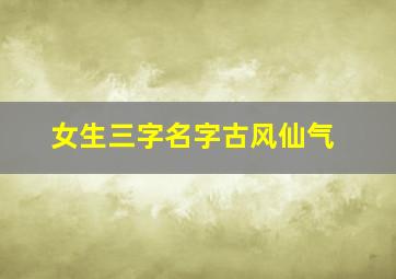 女生三字名字古风仙气