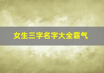 女生三字名字大全霸气