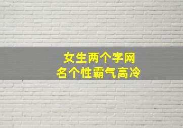 女生两个字网名个性霸气高冷