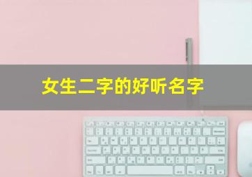 女生二字的好听名字