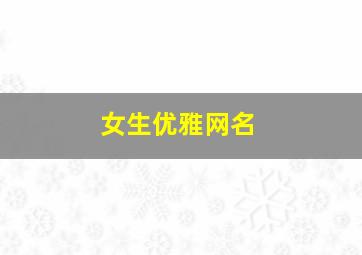 女生优雅网名