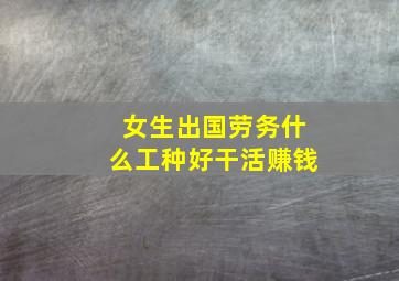 女生出国劳务什么工种好干活赚钱