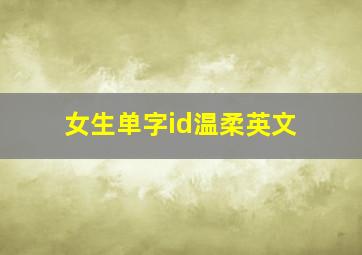 女生单字id温柔英文