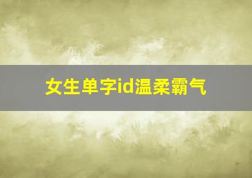 女生单字id温柔霸气