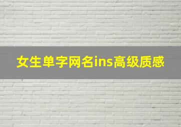 女生单字网名ins高级质感