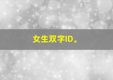 女生双字ID。