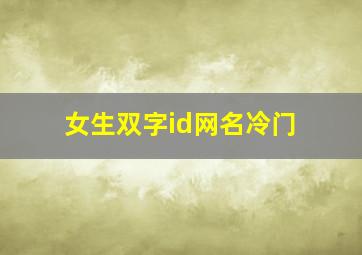 女生双字id网名冷门