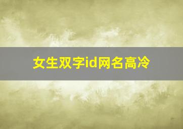 女生双字id网名高冷