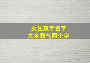 女生双字名字大全霸气两个字