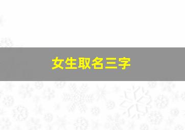 女生取名三字