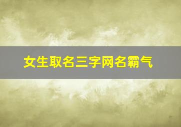 女生取名三字网名霸气