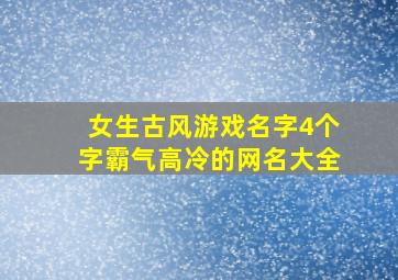 女生古风游戏名字4个字霸气高冷的网名大全