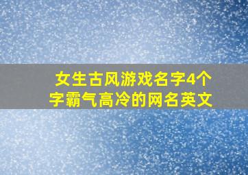 女生古风游戏名字4个字霸气高冷的网名英文