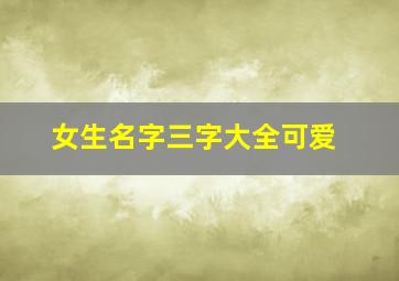 女生名字三字大全可爱