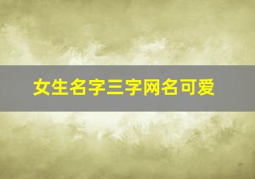 女生名字三字网名可爱