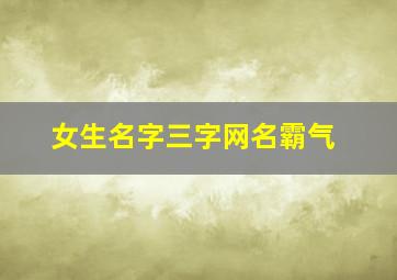 女生名字三字网名霸气