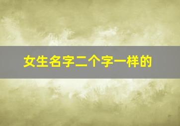 女生名字二个字一样的