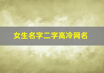 女生名字二字高冷网名