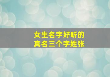 女生名字好听的真名三个字姓张