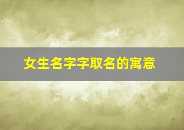 女生名字字取名的寓意