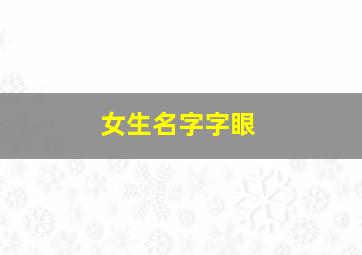 女生名字字眼