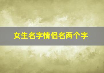 女生名字情侣名两个字