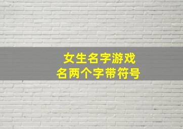 女生名字游戏名两个字带符号