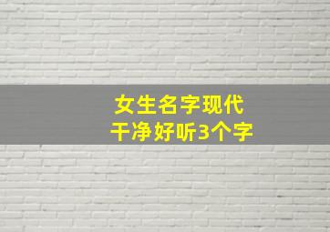 女生名字现代干净好听3个字